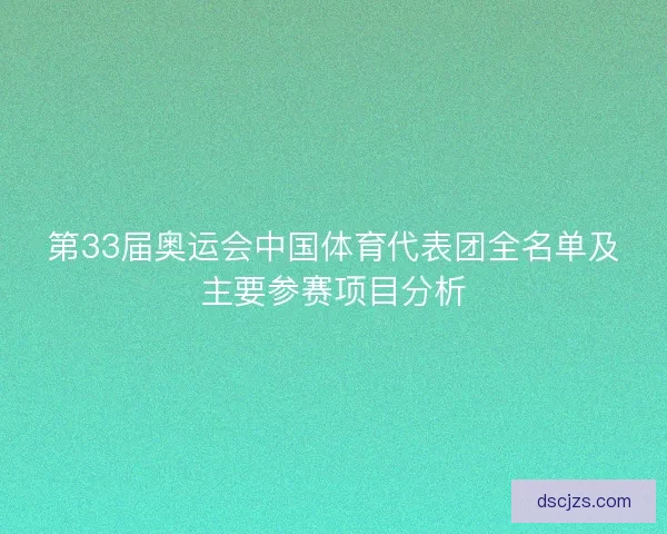 第33届奥运会中国体育代表团全名单及主要参赛项目分析
