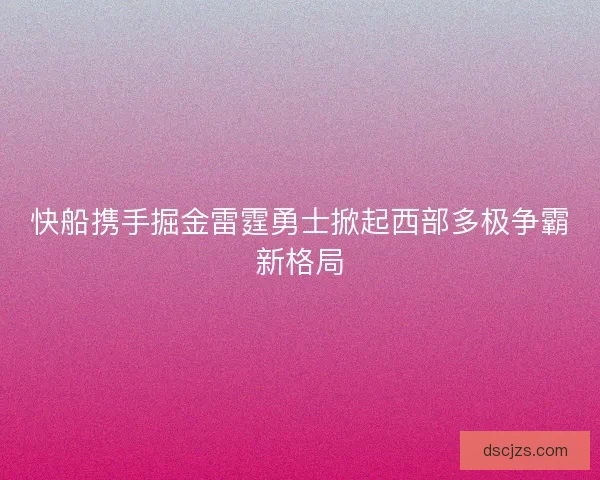 快船携手掘金雷霆勇士掀起西部多极争霸新格局